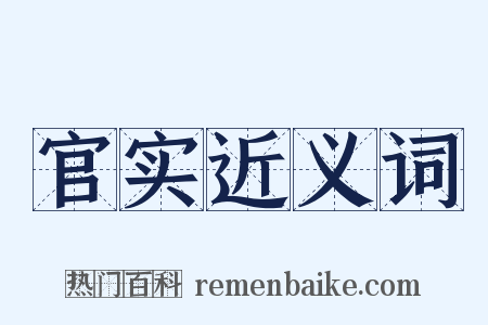 官实近义词是什么意思的图片